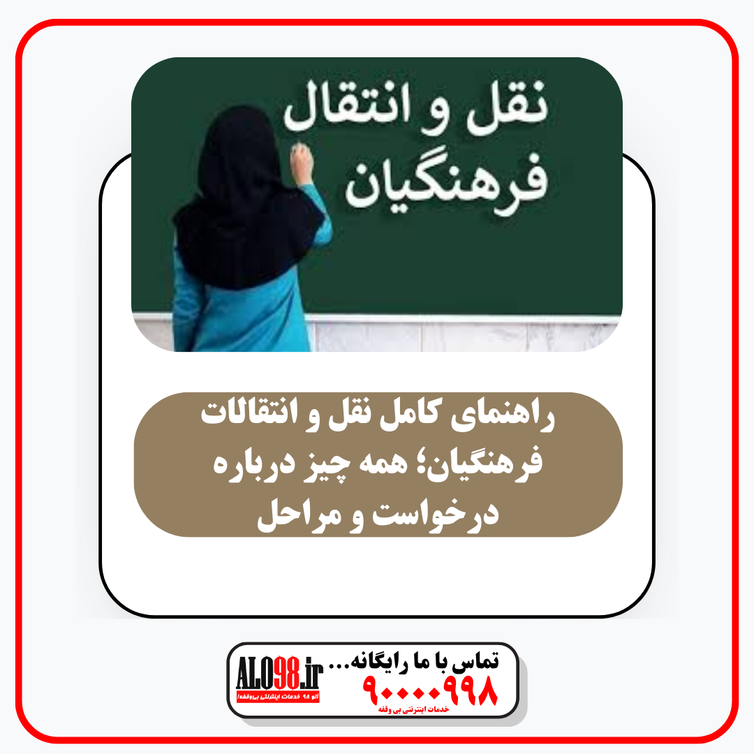 نقل و انتقال فرهنگیان