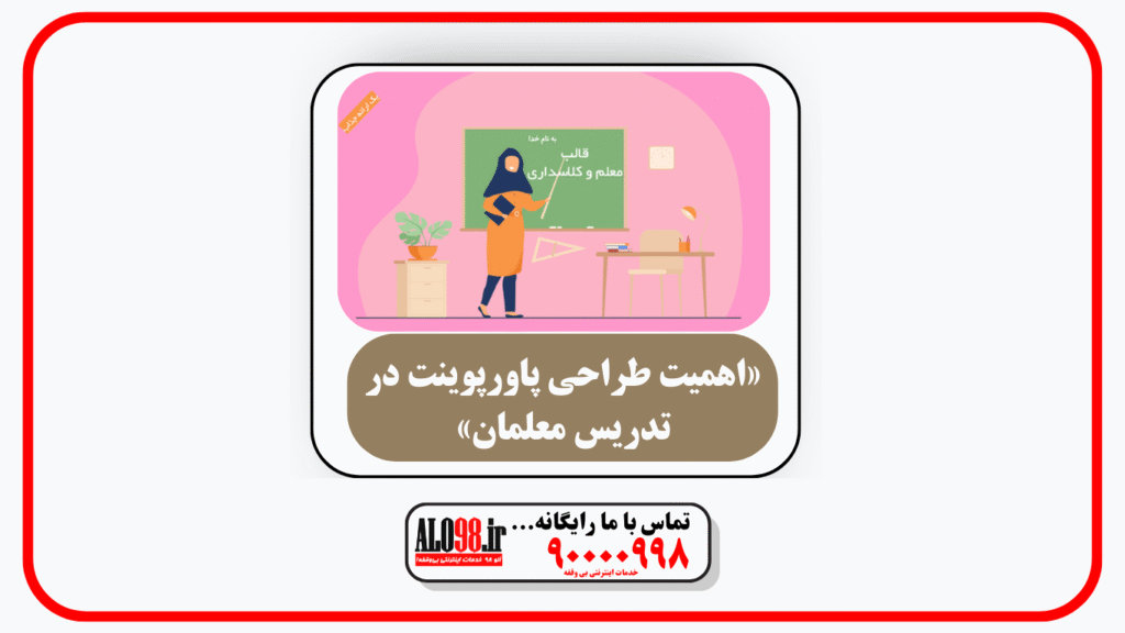 «اهمیت طراحی پاورپوینت در تدریس معلمان»