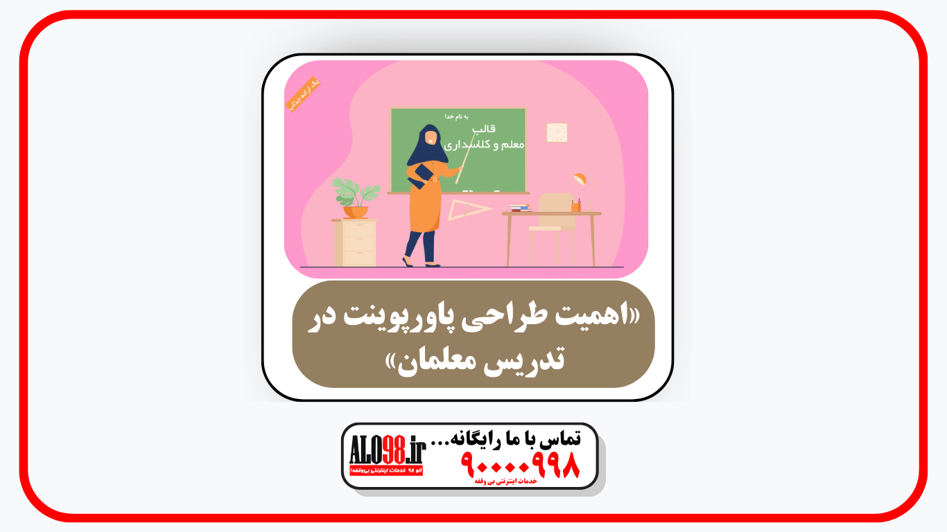 «اهمیت طراحی پاورپوینت در تدریس معلمان»