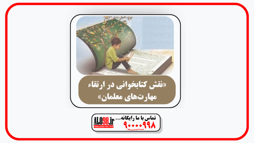 «نقش کتابخوانی در ارتقاء مهارت‌های معلمان»