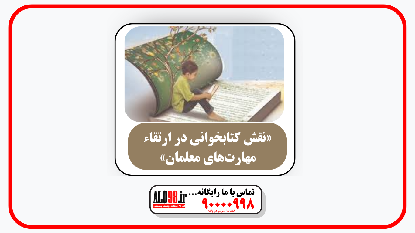 «نقش کتابخوانی در ارتقاء مهارت‌های معلمان»