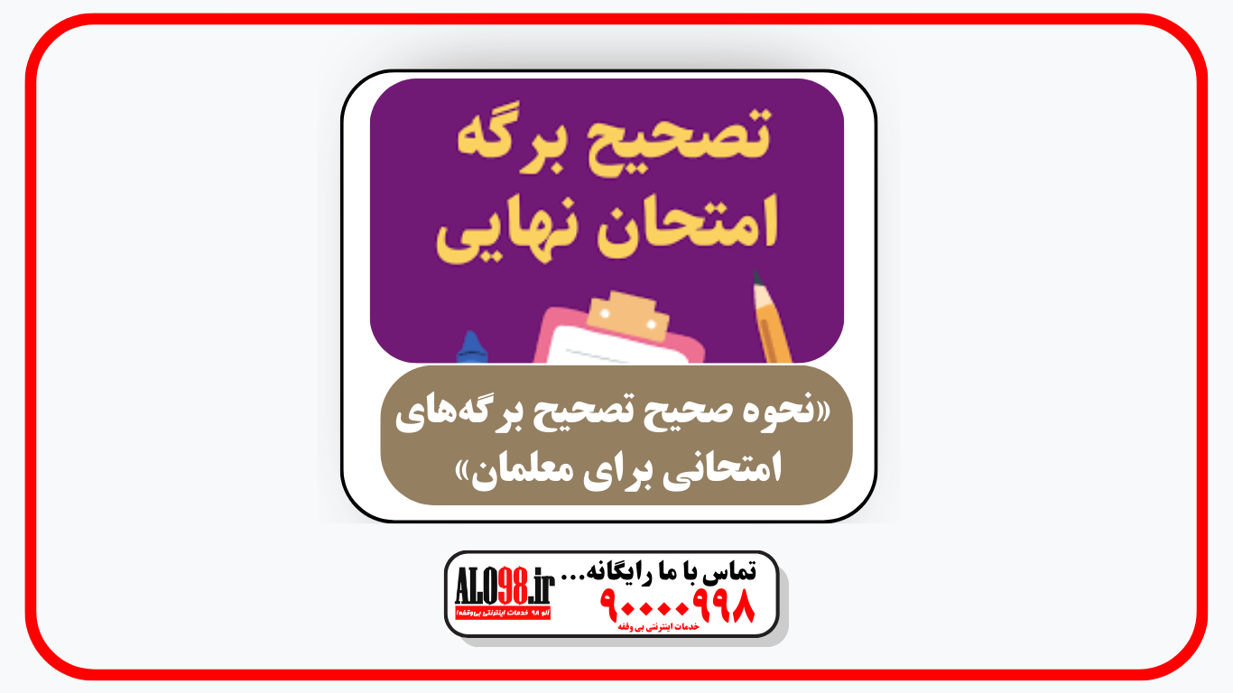 📋 «نحوه صحیح تصحیح برگه‌های امتحانی برای معلمان»
