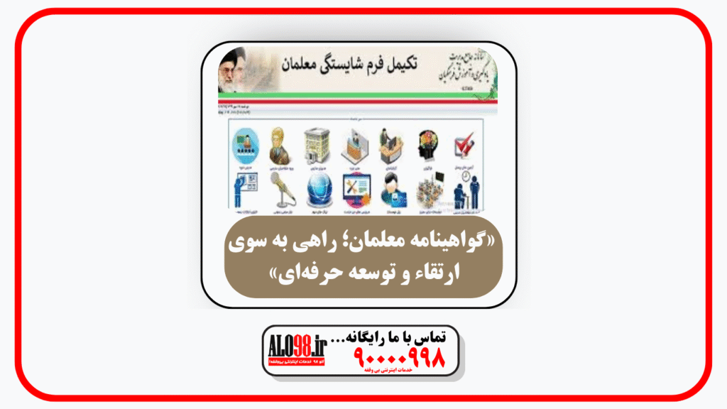 «گواهینامه معلمان؛ راهی به سوی ارتقاء و توسعه حرفهای»