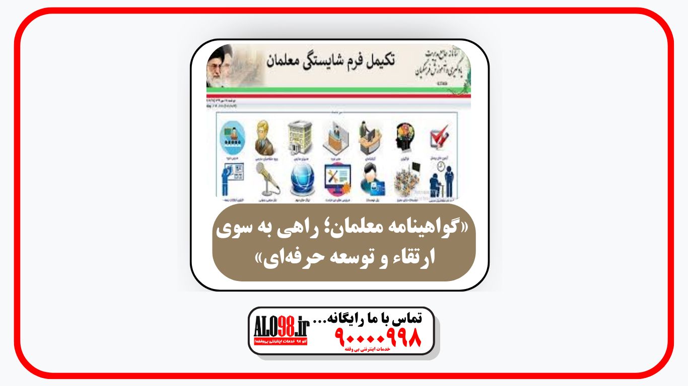 «گواهینامه معلمان؛ راهی به سوی ارتقاء و توسعه حرفه‌ای»