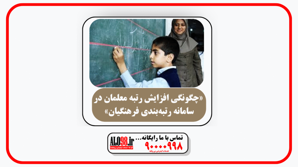 «چگونگی افزایش رتبه معلمان در سامانه رتبه‌بندی فرهنگیان»