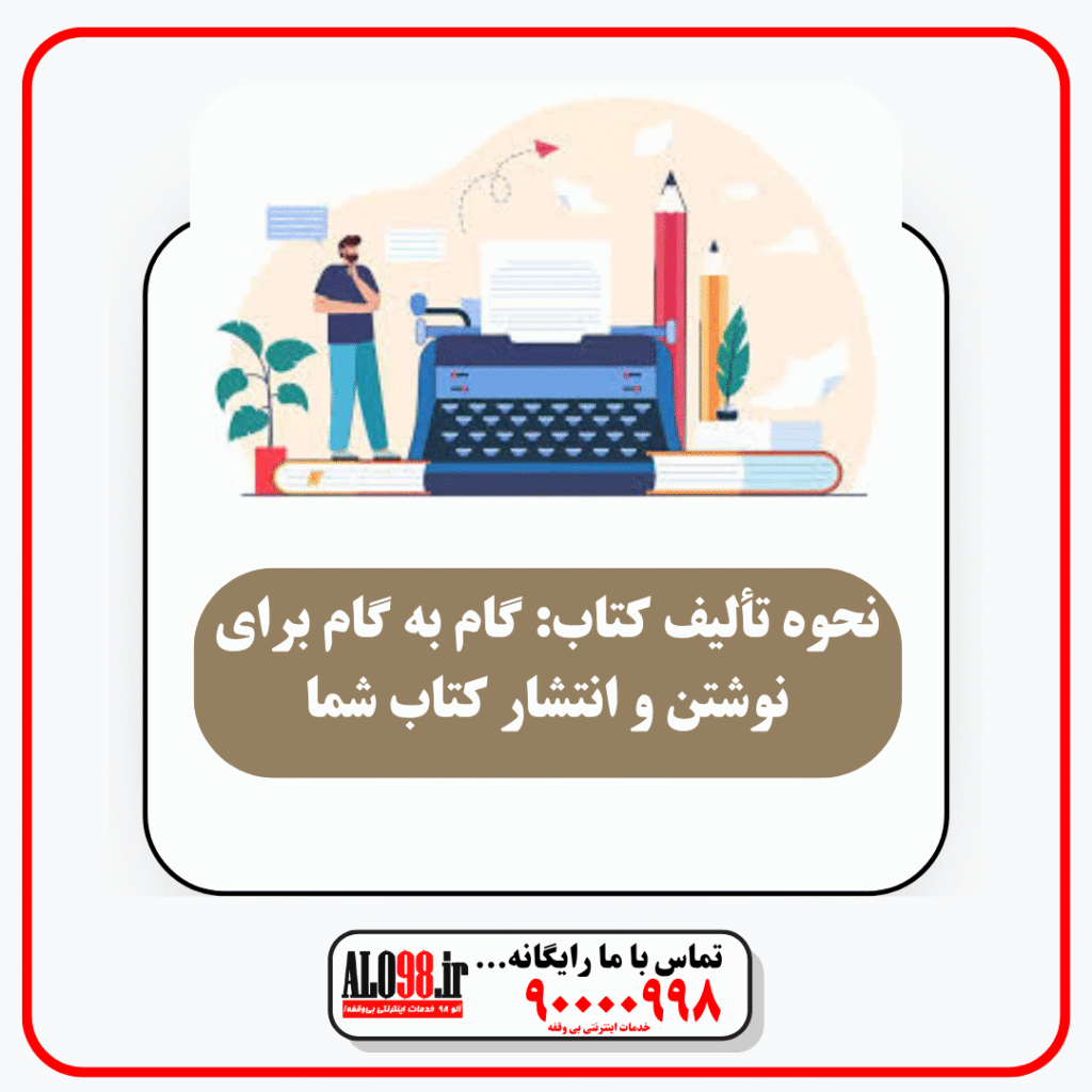 تالیف کتاب