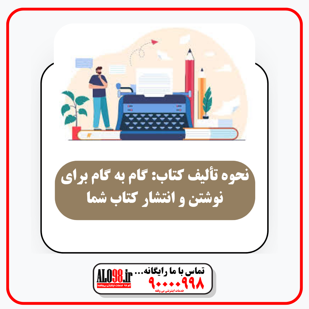 تالیف کتاب