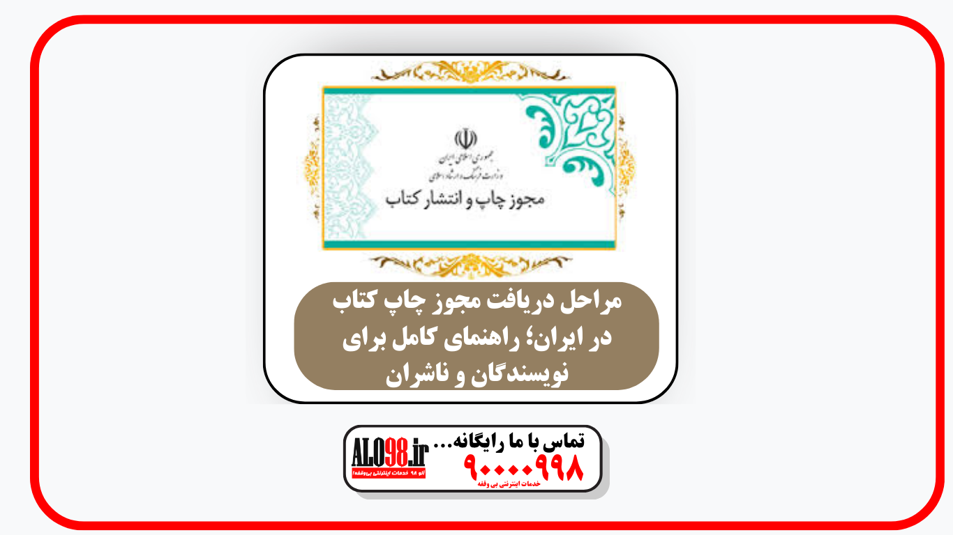 مجوز چاپ کتاب