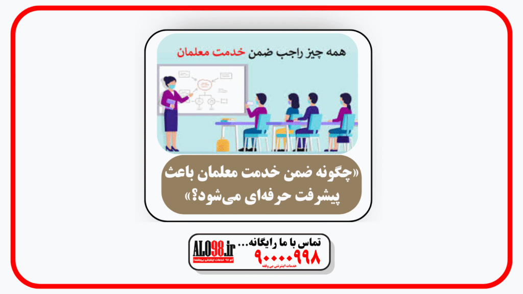 «چگونه ضمن خدمت معلمان باعث پیشرفت حرفه‌ای می‌شود؟»