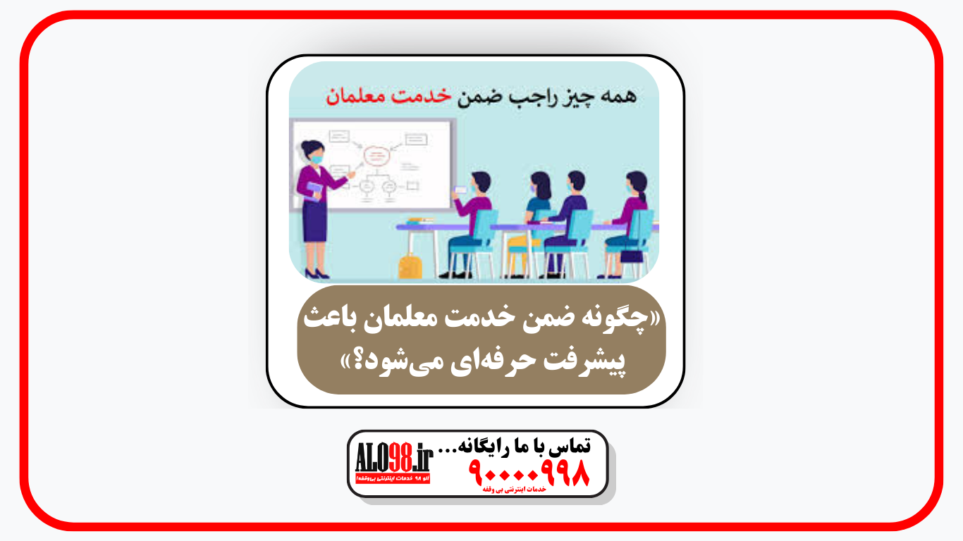 «چگونه ضمن خدمت معلمان باعث پیشرفت حرفه‌ای می‌شود؟»