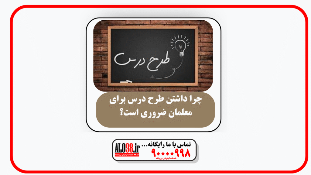 چرا داشتن طرح درس برای معلمان ضروری است؟