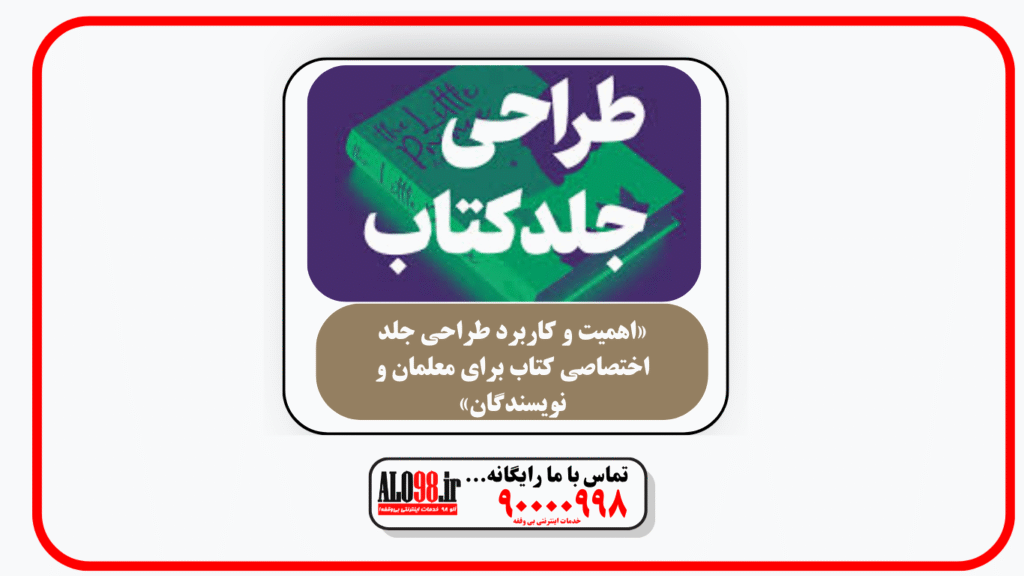 «اهمیت و کاربرد طراحی جلد اختصاصی کتاب برای معلمان و نویسندگان»