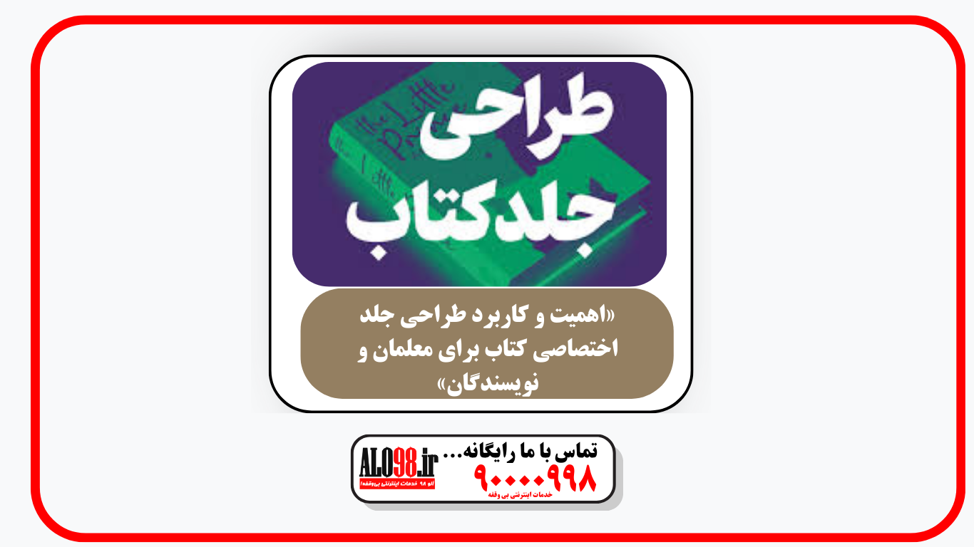«اهمیت و کاربرد طراحی جلد اختصاصی کتاب برای معلمان و نویسندگان»