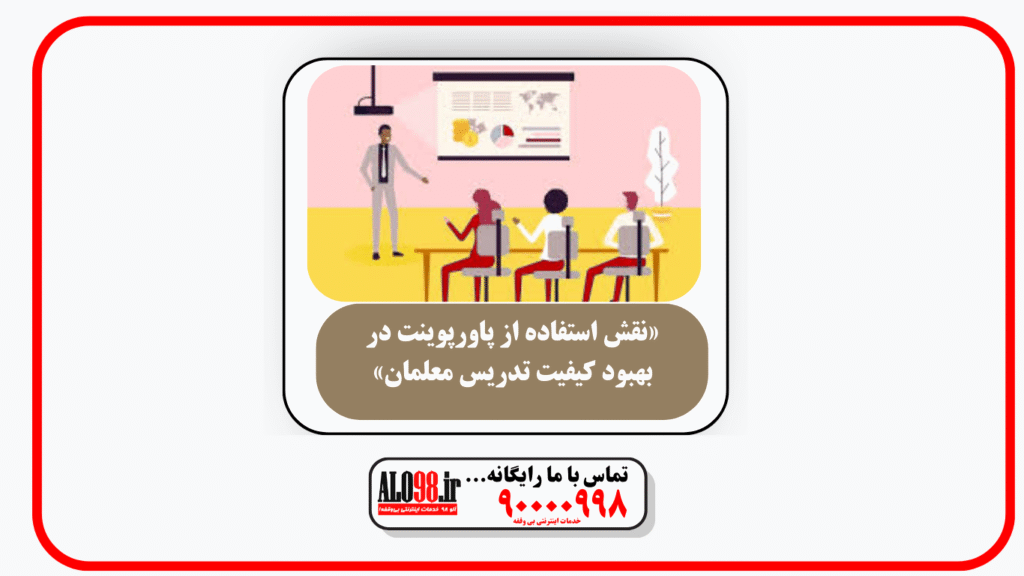 «نقش استفاده از پاورپوینت در بهبود کیفیت تدریس معلمان»