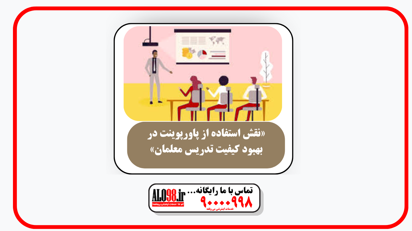 «نقش استفاده از پاورپوینت در بهبود کیفیت تدریس معلمان»