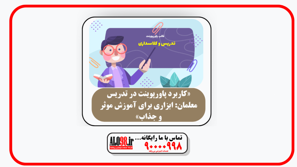 «کاربرد پاورپوینت در تدریس معلمان: ابزاری برای آموزش موثر و جذاب»