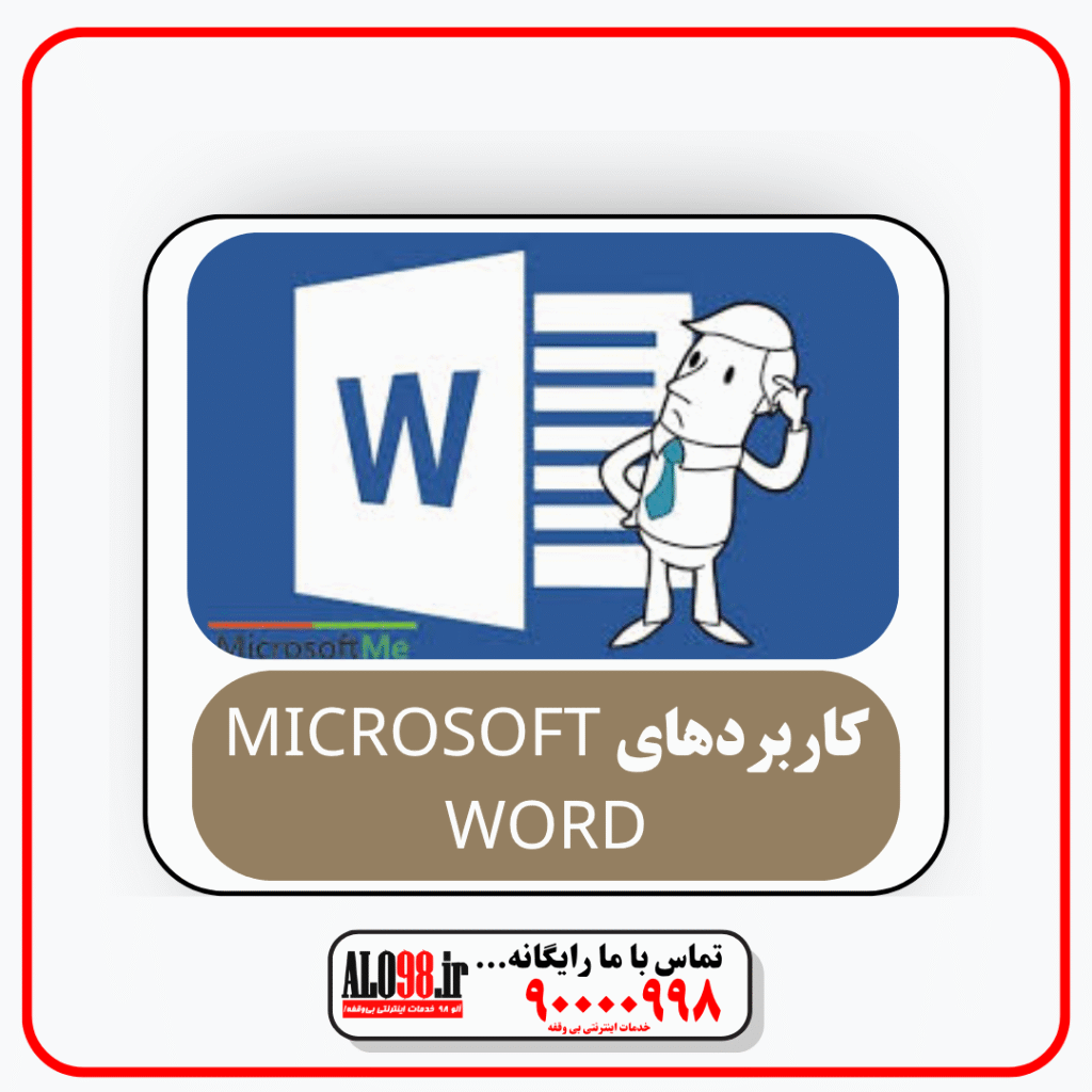 کاربردهای Microsoft Word