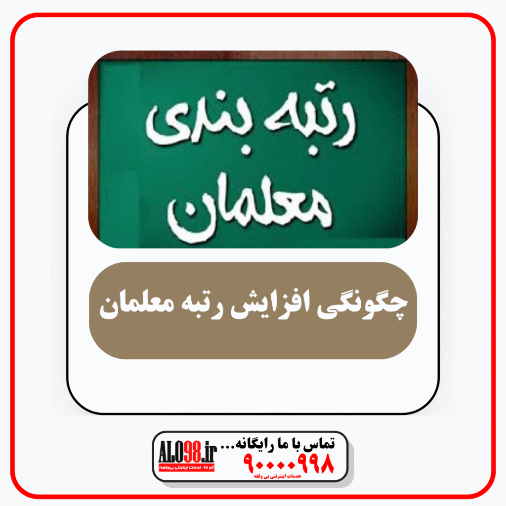 زتبه بندی معلمان