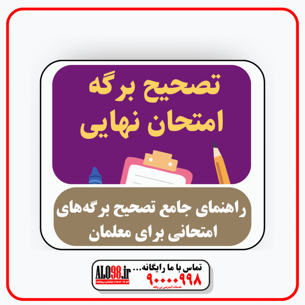 راهنمای جامع تصحیح برگههای امتحانی برای معلمان