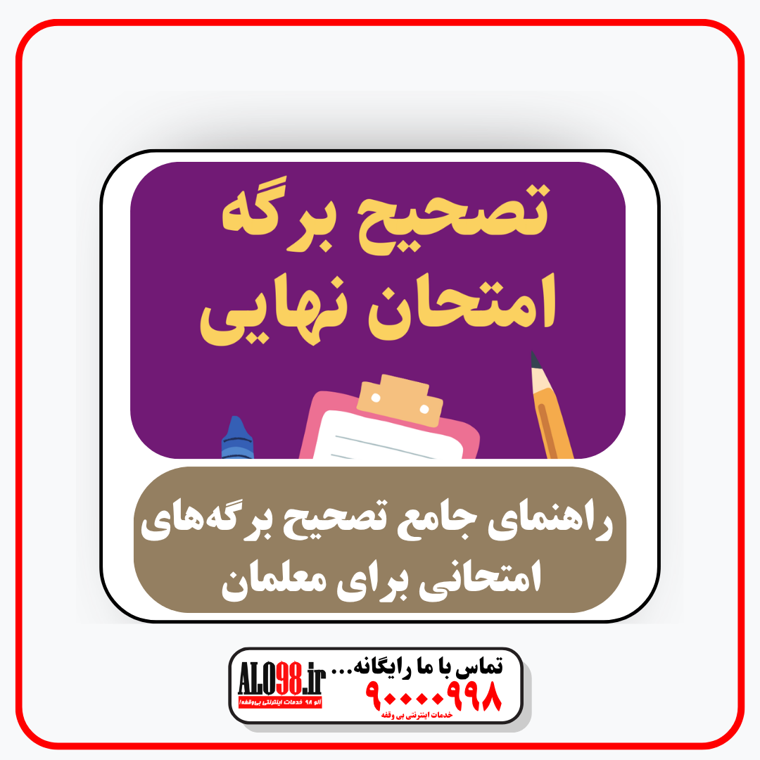 راهنمای جامع تصحیح برگه‌های امتحانی برای معلمان