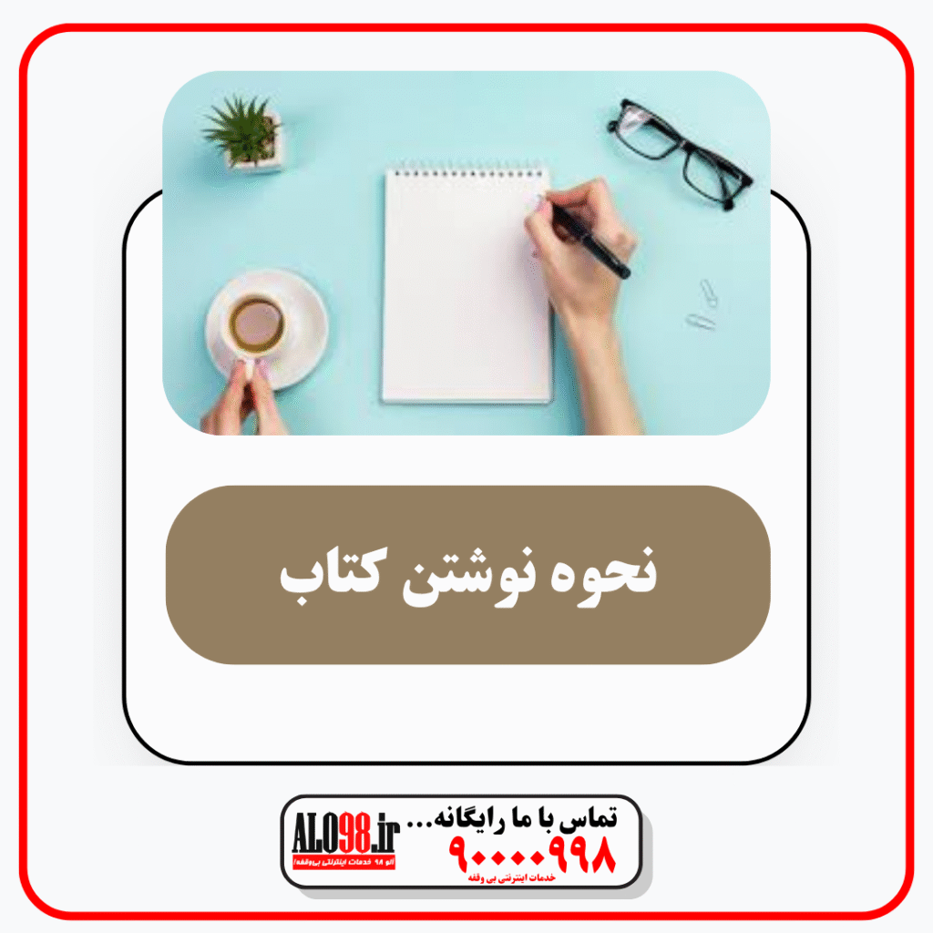 نحوه نوشتن کتاب