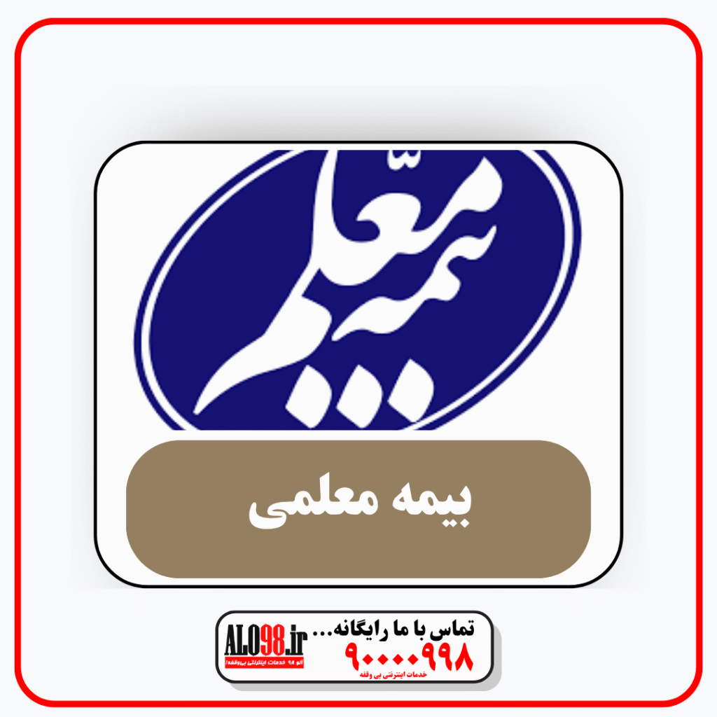 بیمه معلم