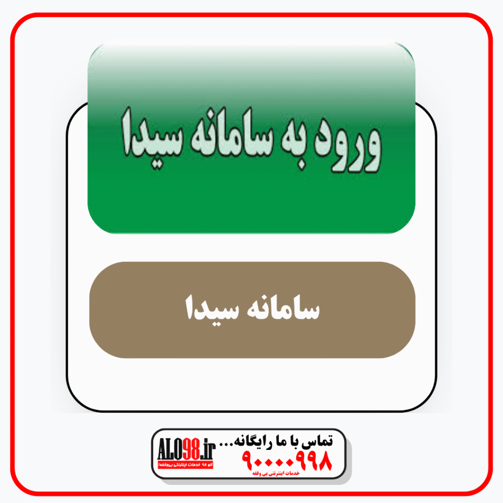 سامانه سیدا