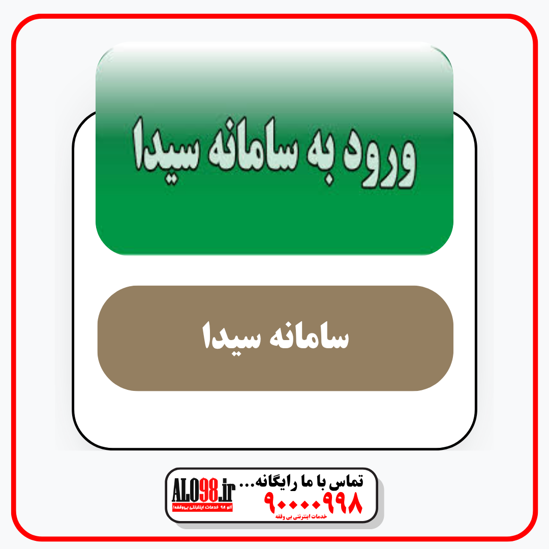 سامانه سیدا