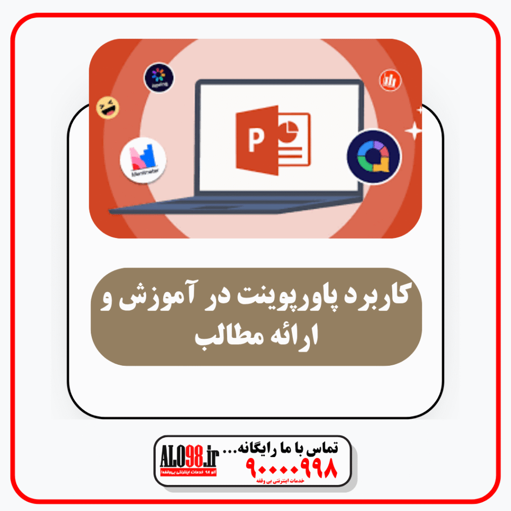 کاربرد پاور پوینت