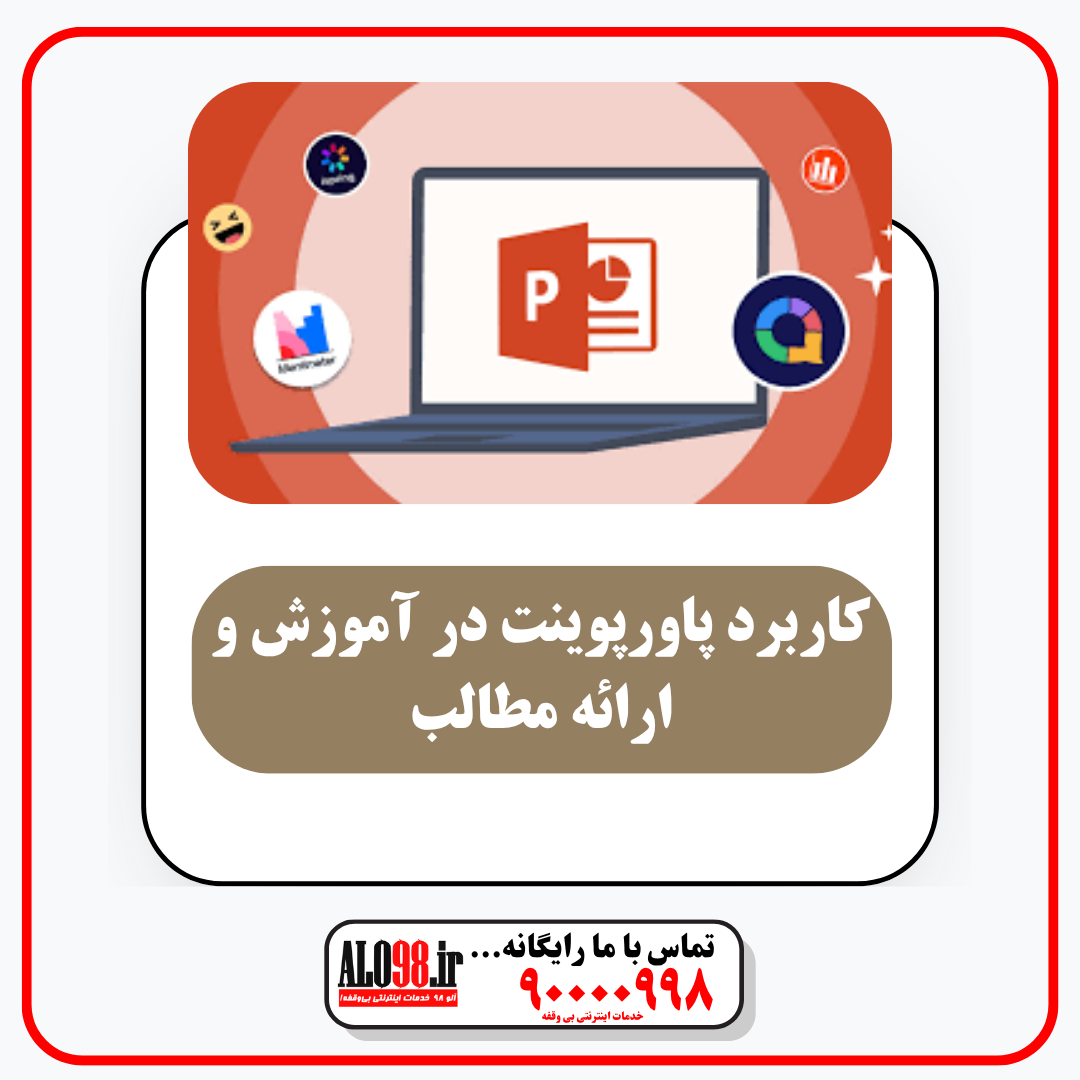 کاربرد پاور پوینت