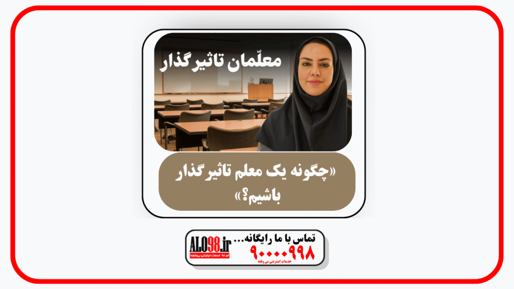 معلم تاثیر گذار