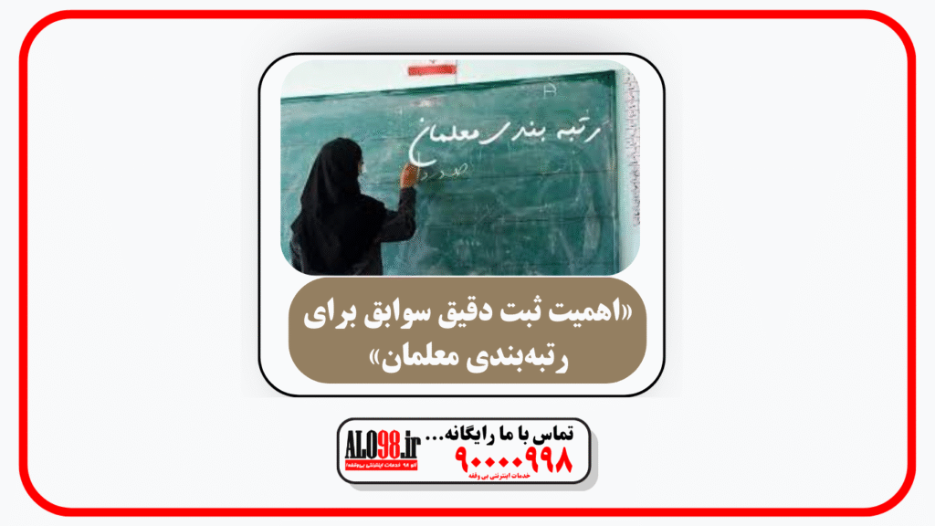 «اهمیت ثبت دقیق سوابق برای رتبه‌بندی معلمان»
