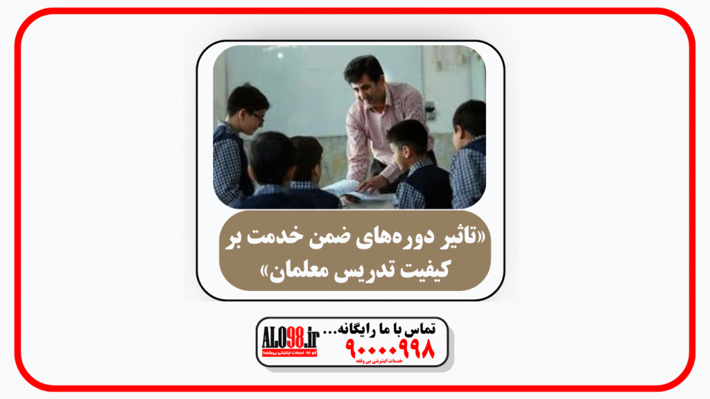 🎓 «تاثیر دوره‌های ضمن خدمت بر کیفیت تدریس معلمان»