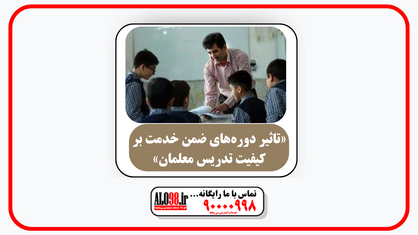 🎓 «تاثیر دوره‌های ضمن خدمت بر کیفیت تدریس معلمان»