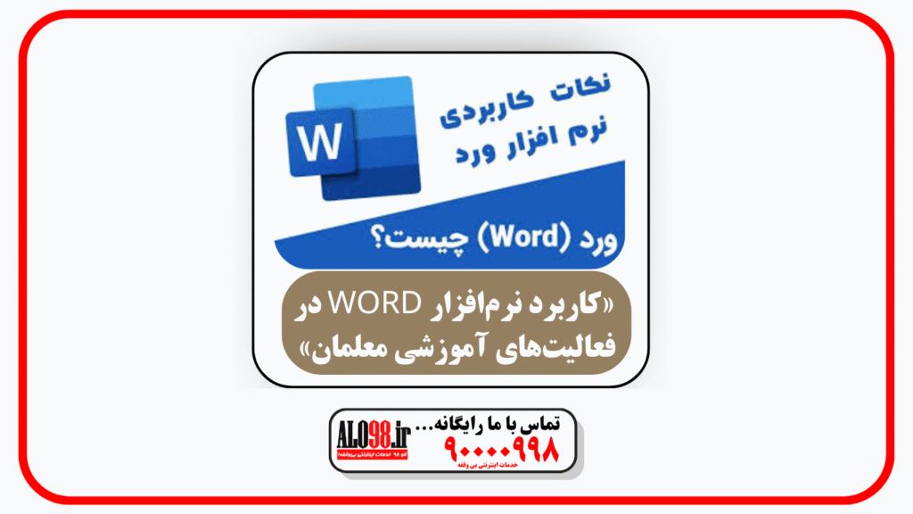 📄 «کاربرد نرم‌افزار Word در فعالیت‌های آموزشی معلمان»