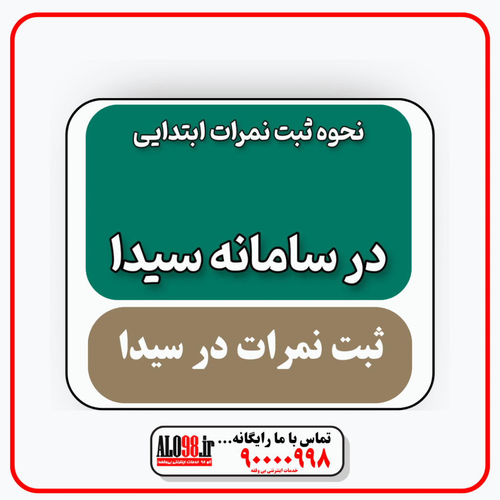 ثبت نمره در سیدا