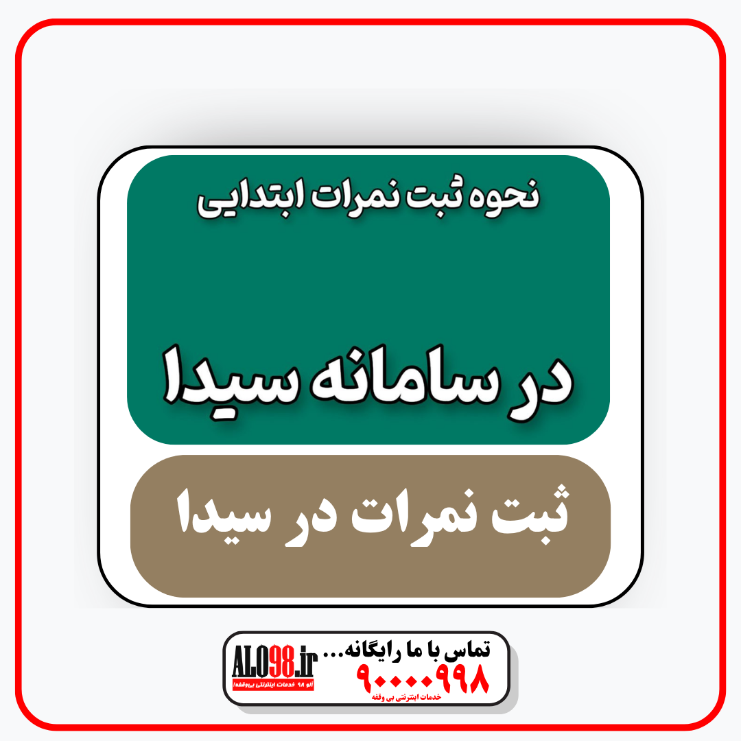 ثبت نمره در سیدا