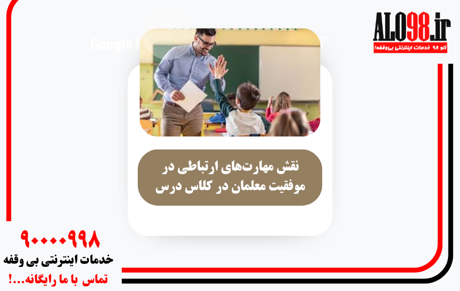 نقش مهارت‌های ارتباطی در موفقیت معلمان در کلاس درس