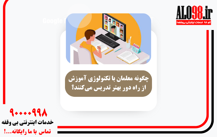 چگونه معلمان با تکنولوژی آموزش از راه دور بهتر تدریس می‌کنند؟
