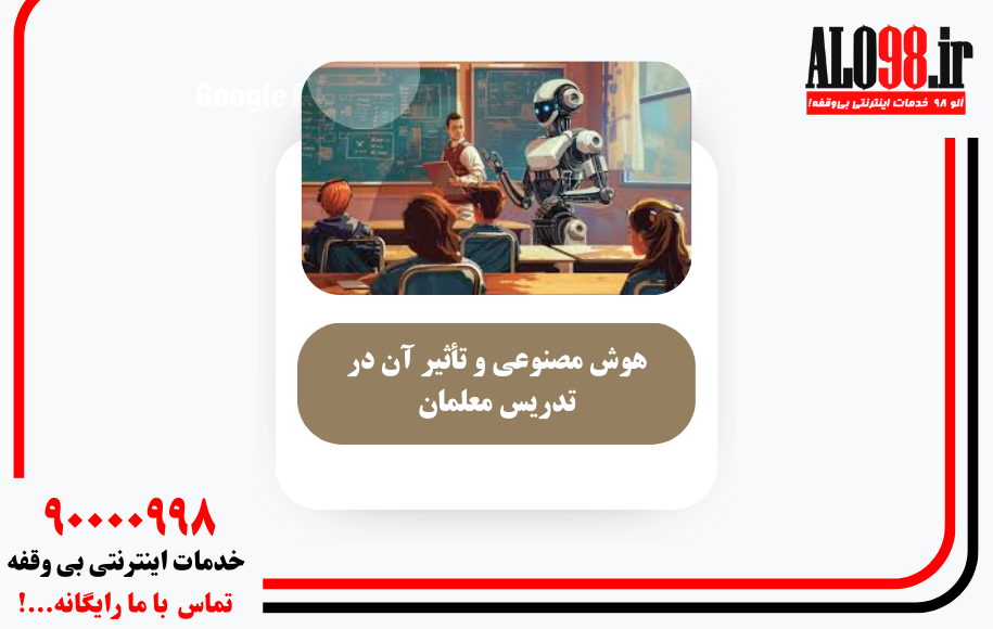 هوش مصنوعی و تأثیر آن در تدریس معلمان