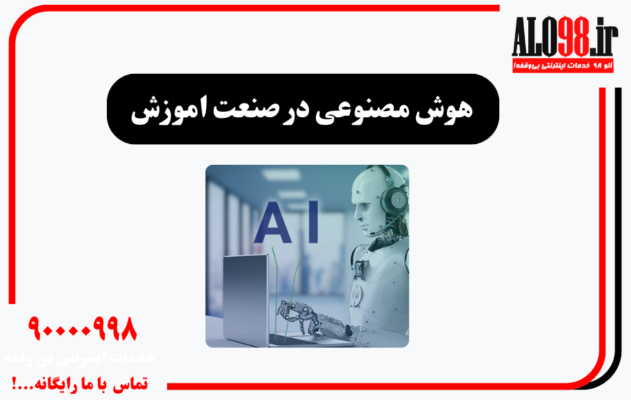 کاربرد هوش مصنوعی در اموزش