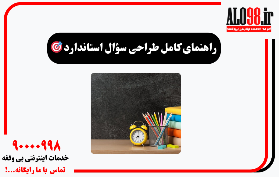 طراحی سوالات استاندارد