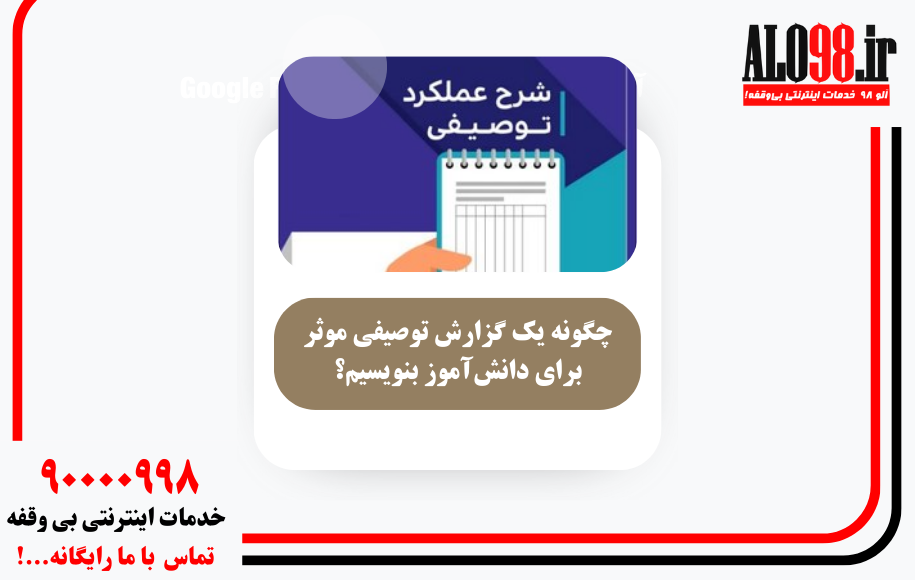 چگونه یک گزارش توصیفی موثر برای دانش‌آموز بنویسیم؟
