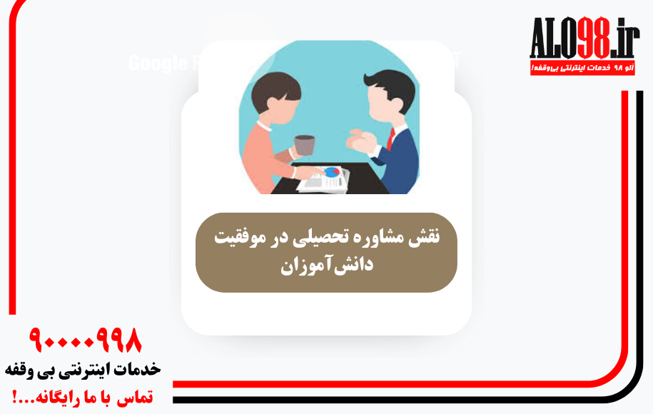 نقش مشاوره تحصیلی در موفقیت دانش‌آموزان