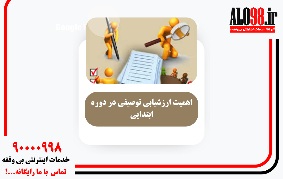 اهمیت ارزشیابی توصیفی در دوره ابتدایی