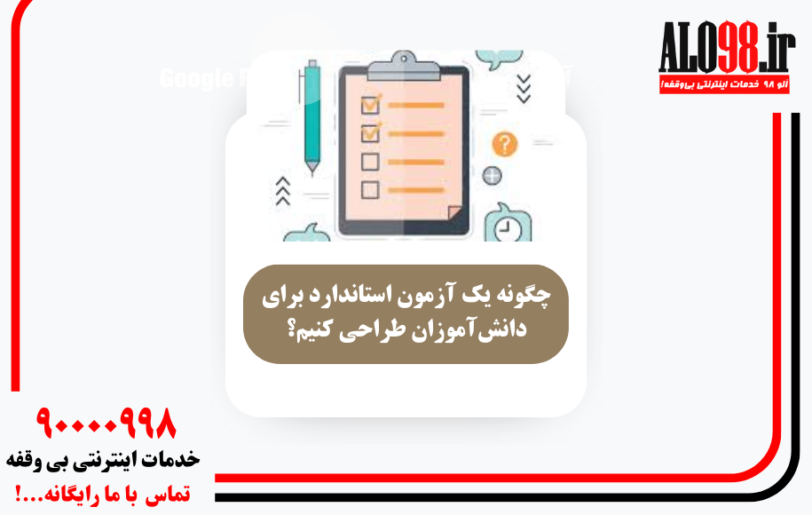 چگونه یک آزمون استاندارد برای دانشآموزان طراحی کنیم؟