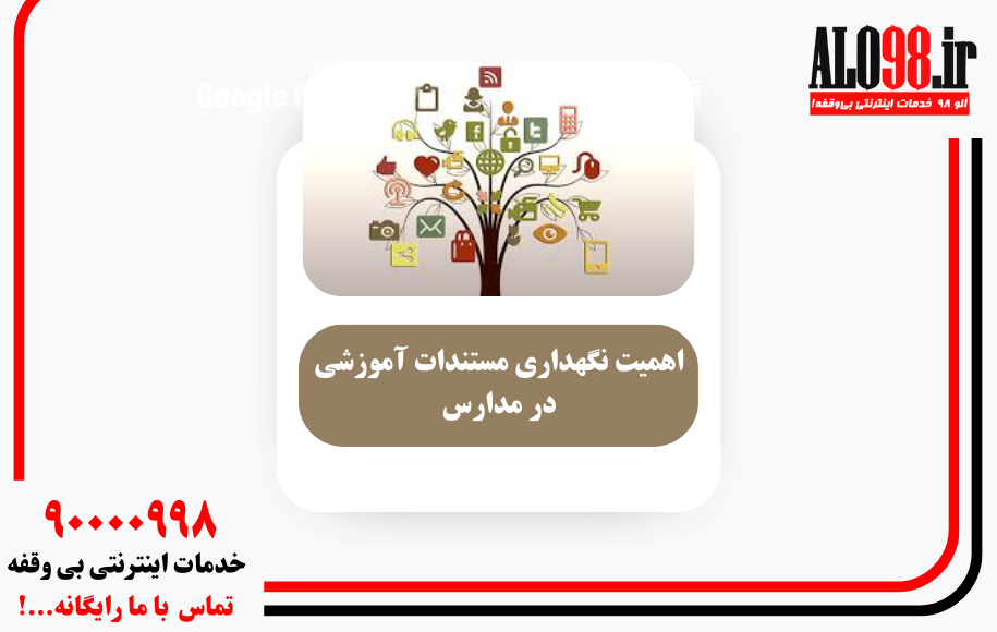 اهمیت نگهداری مستندات آموزشی در مدارس