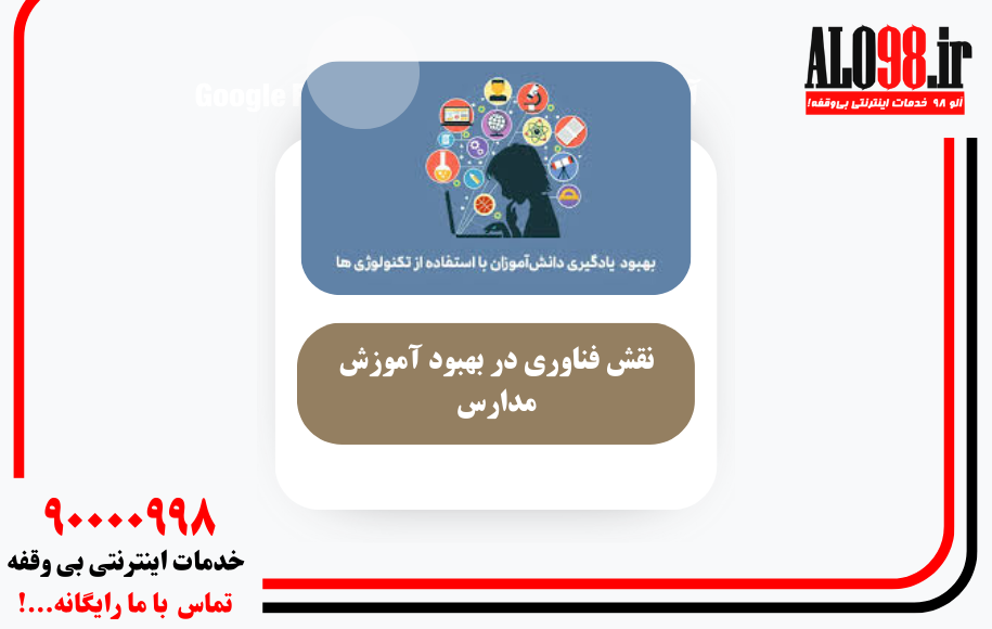 نقش فناوری در بهبود آموزش مدارس