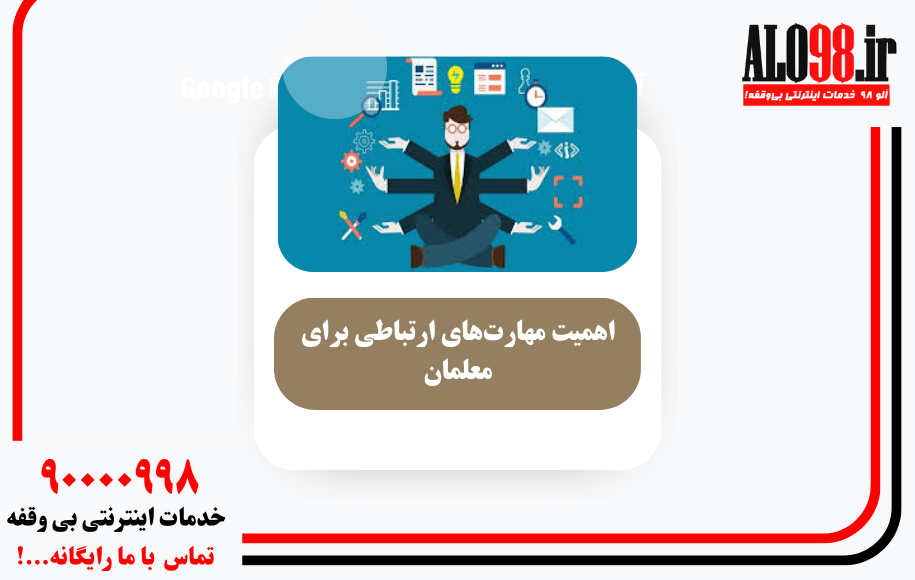 اهمیت مهارتهای ارتباطی برای معلمان