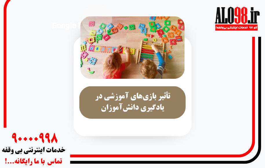 تأثیر بازی‌های آموزشی در یادگیری دانش‌آموزان